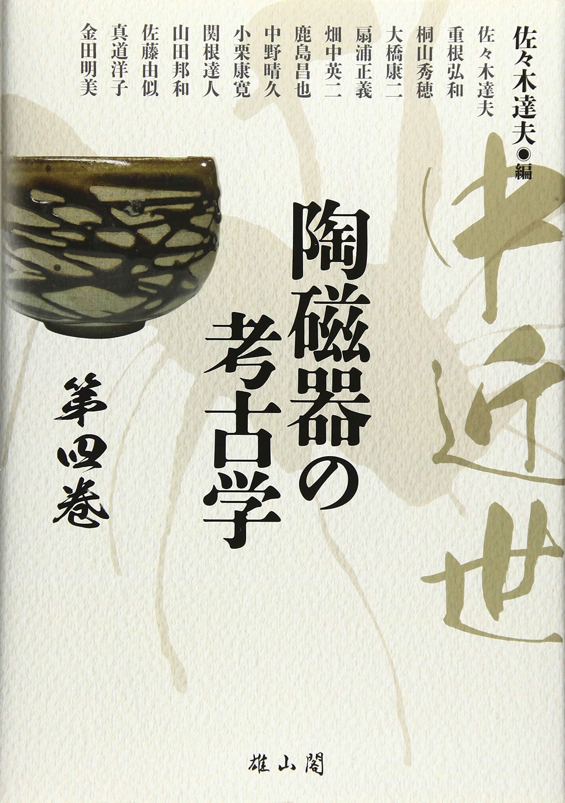 【中古】中近世陶磁器の考古学〈第4巻〉 中近世陶磁器の考古学 (第4巻) | 佐々木 達夫 |本 | 通販 | Amazon